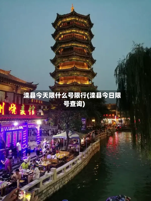滦县今天限什么号限行(滦县今日限号查询)