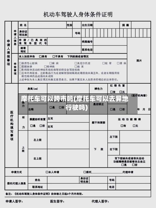 摩托车可以跨市吗(摩托车可以去异地行驶吗)-第3张图片