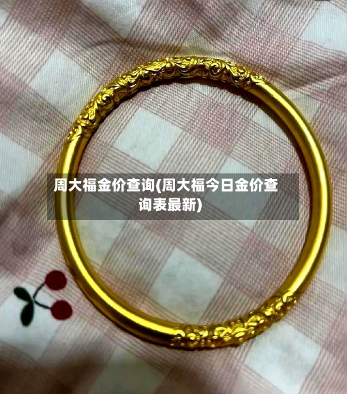周大福金价查询(周大福今日金价查询表最新)-第3张图片