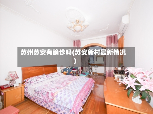苏州苏安有确诊吗(苏安新村最新情况)