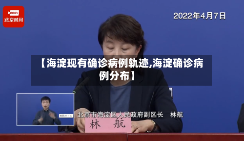 【海淀现有确诊病例轨迹,海淀确诊病例分布】-第2张图片