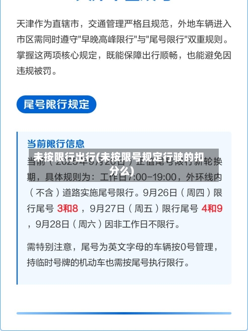 未按限行出行(未按限号规定行驶的扣分么)