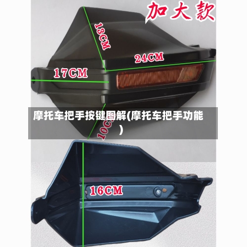 摩托车把手按键图解(摩托车把手功能)-第2张图片
