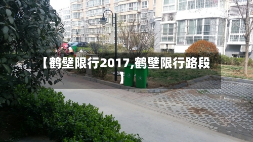 【鹤壁限行2017,鹤壁限行路段】-第2张图片