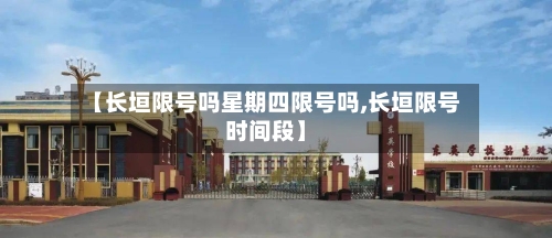 【长垣限号吗星期四限号吗,长垣限号时间段】