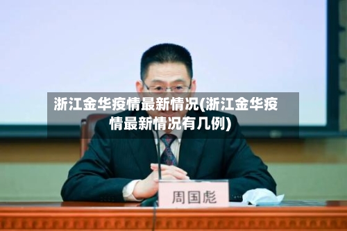 浙江金华疫情最新情况(浙江金华疫情最新情况有几例)
