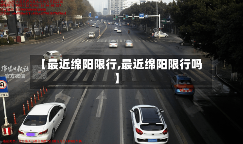 【最近绵阳限行,最近绵阳限行吗】