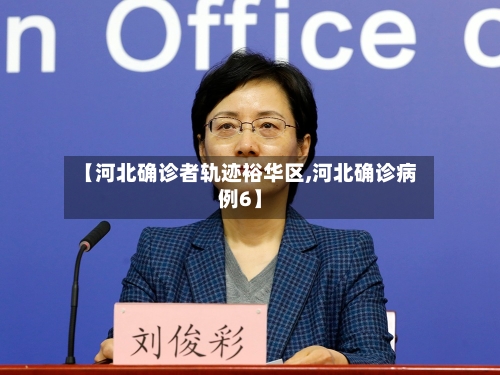 【河北确诊者轨迹裕华区,河北确诊病例6】