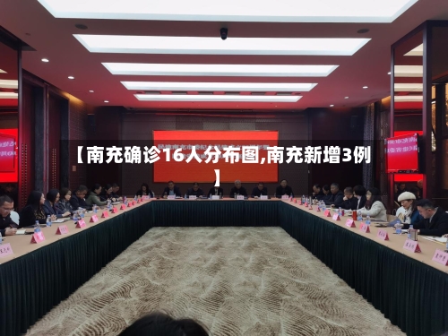 【南充确诊16人分布图,南充新增3例】