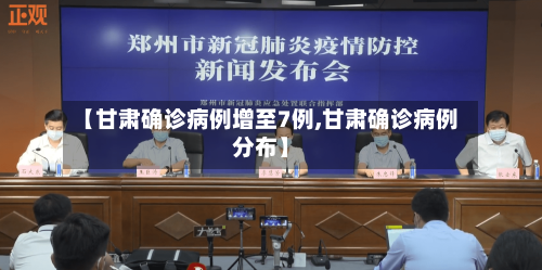 【甘肃确诊病例增至7例,甘肃确诊病例分布】-第2张图片