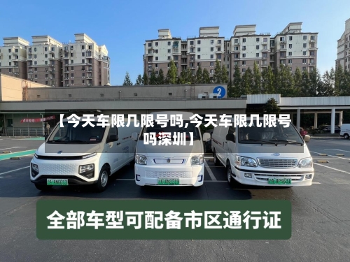 【今天车限几限号吗,今天车限几限号吗深圳】-第2张图片