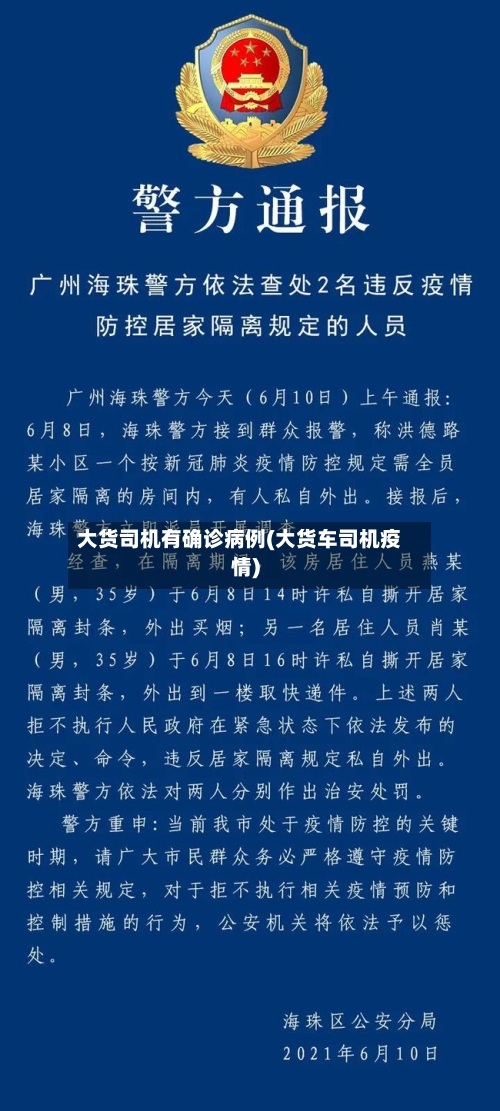 大货司机有确诊病例(大货车司机疫情)-第2张图片