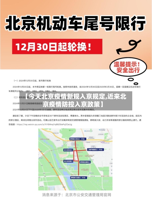 【今天北京疫情新规入京规定,近来北京疫情防控入京政策】-第2张图片