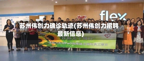 苏州伟创力确诊轨迹(苏州伟创力招聘最新信息)-第2张图片