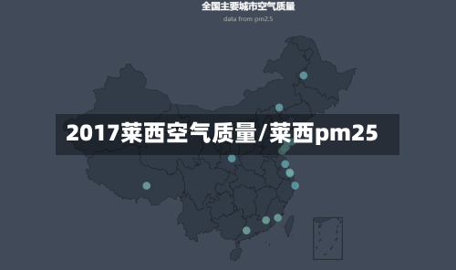 2017莱西空气质量/莱西pm25