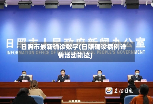 日照市最新确诊数字(日照确诊病例详情活动轨迹)