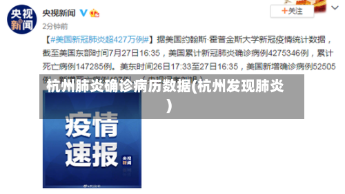 杭州肺炎确诊病历数据(杭州发现肺炎)-第3张图片