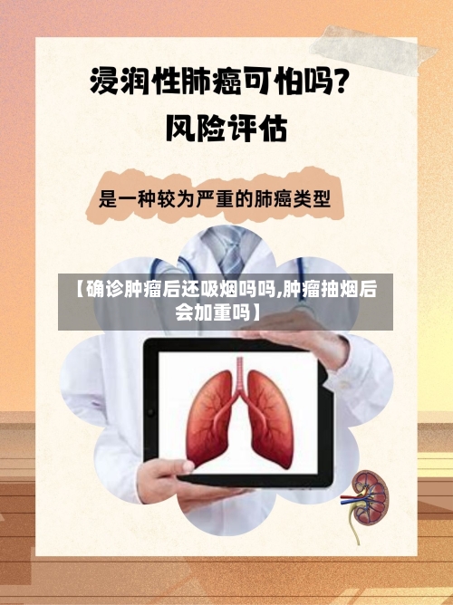 【确诊肿瘤后还吸烟吗吗,肿瘤抽烟后会加重吗】