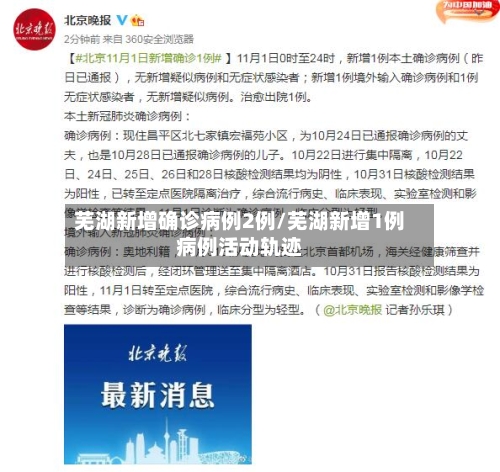 芜湖新增确诊病例2例/芜湖新增1例病例活动轨迹-第3张图片