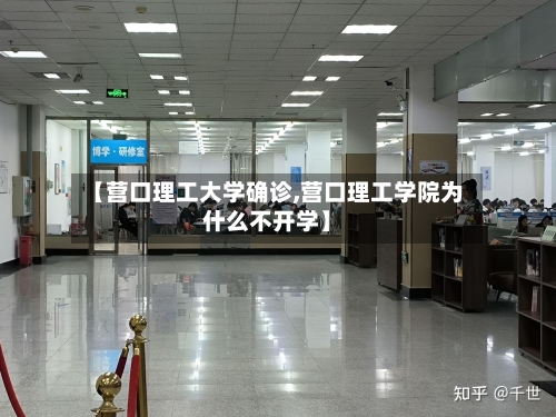 【营口理工大学确诊,营口理工学院为什么不开学】-第2张图片