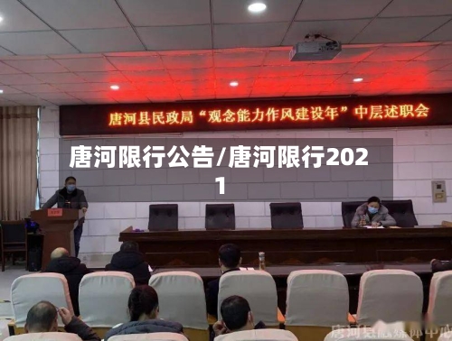 唐河限行公告/唐河限行2021