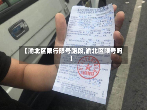 【渝北区限行限号路段,渝北区限号吗】