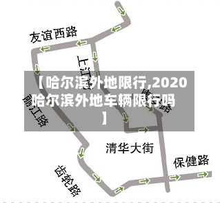 【哈尔滨外地限行,2020哈尔滨外地车辆限行吗】