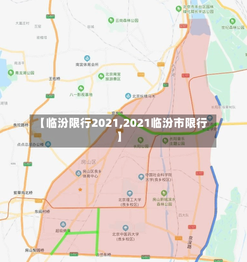 【临汾限行2021,2021临汾市限行】