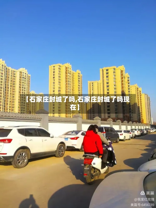 【石家庄封城了吗,石家庄封城了吗现在】-第3张图片