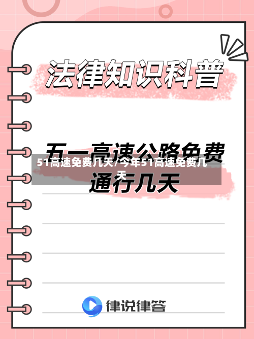 51高速免费几天/今年51高速免费几天-第2张图片