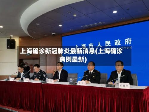 上海确诊新冠肺炎最新消息(上海确诊病例最新)-第3张图片