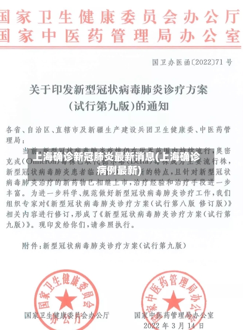 上海确诊新冠肺炎最新消息(上海确诊病例最新)