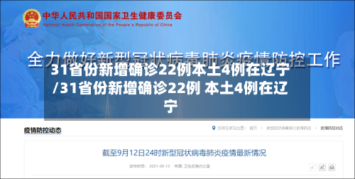 31省份新增确诊22例本土4例在辽宁/31省份新增确诊22例 本土4例在辽宁-第2张图片