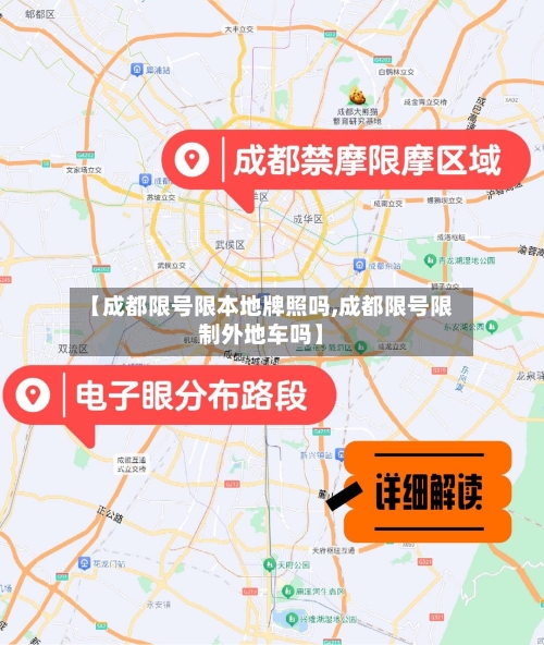 【成都限号限本地牌照吗,成都限号限制外地车吗】-第2张图片