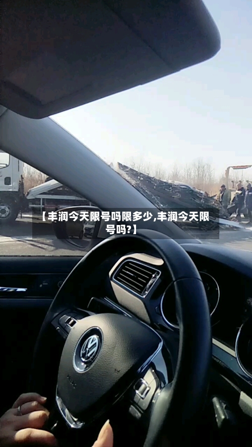 【丰润今天限号吗限多少,丰润今天限号吗?】