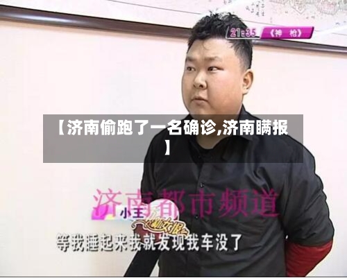 【济南偷跑了一名确诊,济南瞒报】-第2张图片