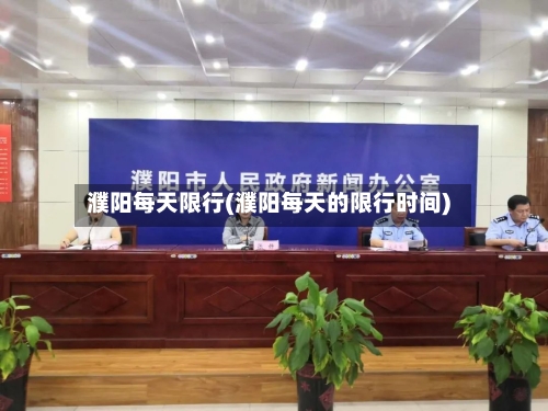 濮阳每天限行(濮阳每天的限行时间)