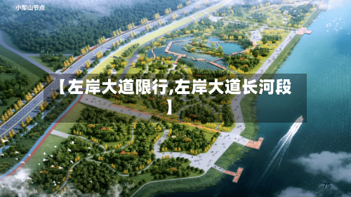 【左岸大道限行,左岸大道长河段】-第2张图片