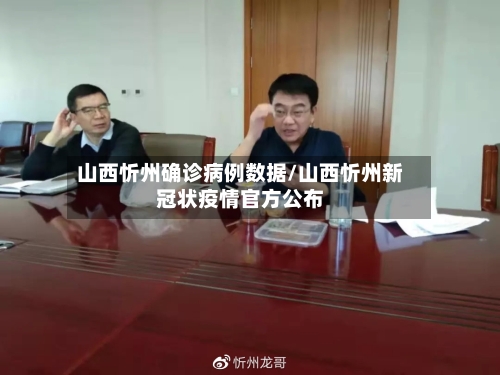 山西忻州确诊病例数据/山西忻州新冠状疫情官方公布