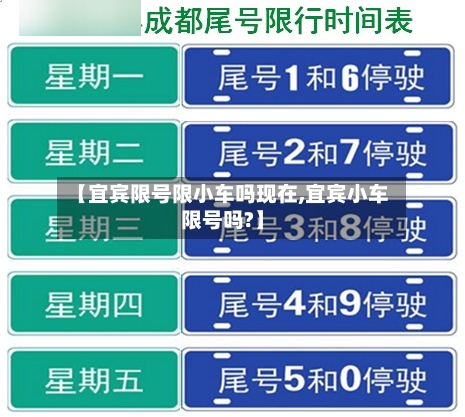 【宜宾限号限小车吗现在,宜宾小车限号吗?】-第2张图片