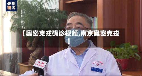 【奥密克戎确诊视频,南京奥密克戎】-第2张图片