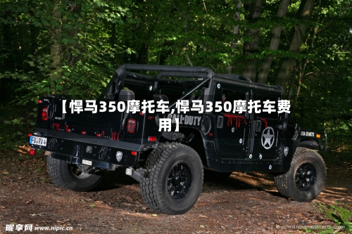【悍马350摩托车,悍马350摩托车费用】