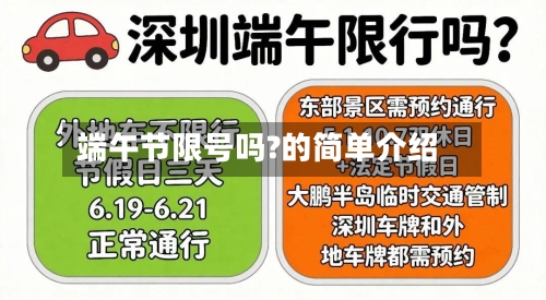 端午节限号吗?的简单介绍