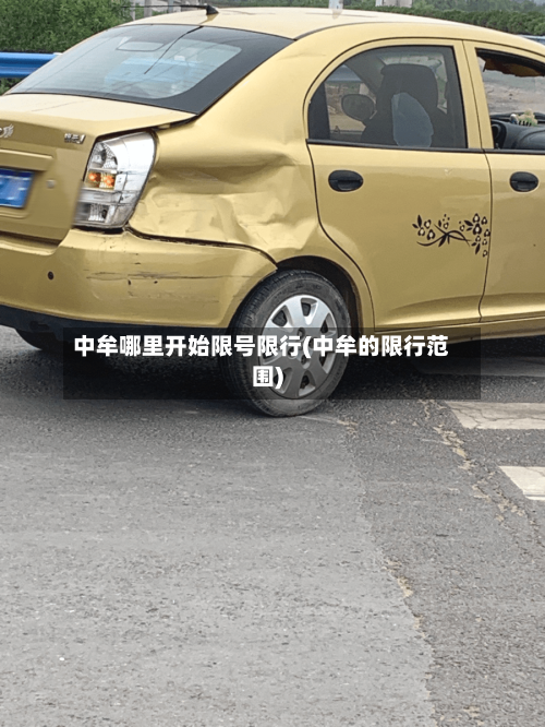 中牟哪里开始限号限行(中牟的限行范围)