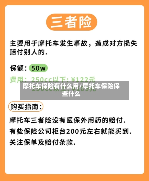摩托车保险有什么用/摩托车保险保些什么