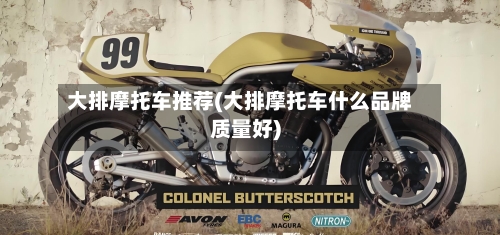 大排摩托车推荐(大排摩托车什么品牌质量好)-第2张图片