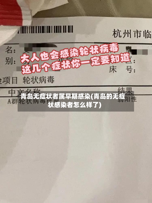 青岛无症状者属早期感染(青岛的无症状感染者怎么样了)-第2张图片