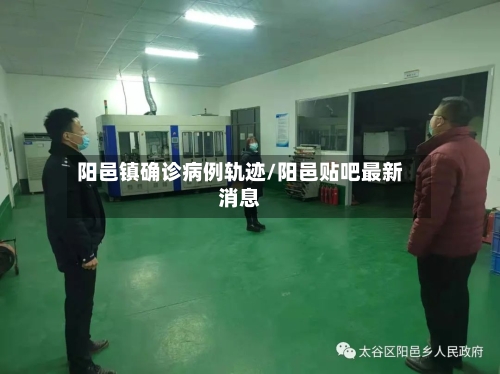 阳邑镇确诊病例轨迹/阳邑贴吧最新消息-第2张图片