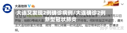 大连又发现2例确诊病例/大连确诊2例新型冠状肺炎