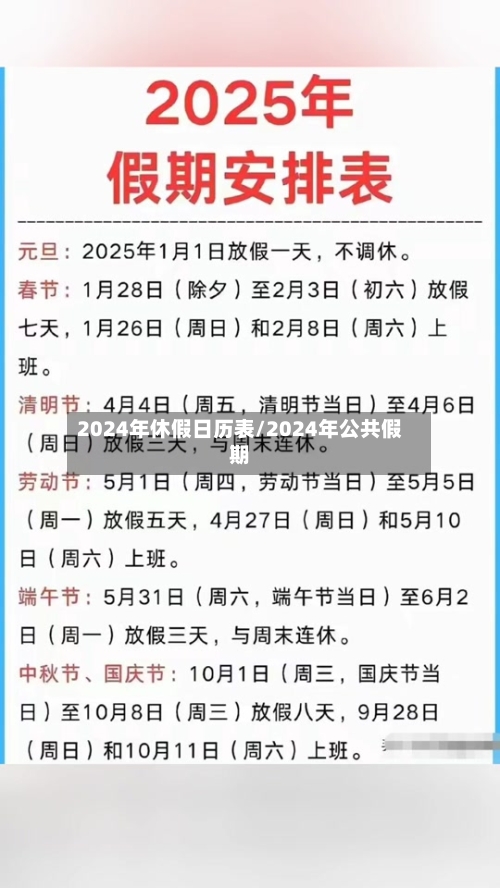 2024年休假日历表/2024年公共假期-第3张图片